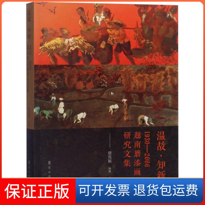 【正版】温故知新(1930-2006越南磨漆画研究文集)蔡克振岭南美术9787536264939