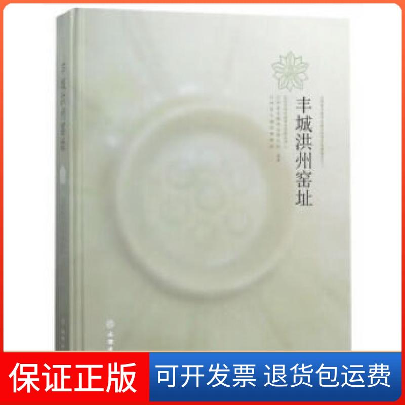 【保正版】丰城洪州窑址北京大学中国考古学研究中心江西省文编文物出版社9787501052189