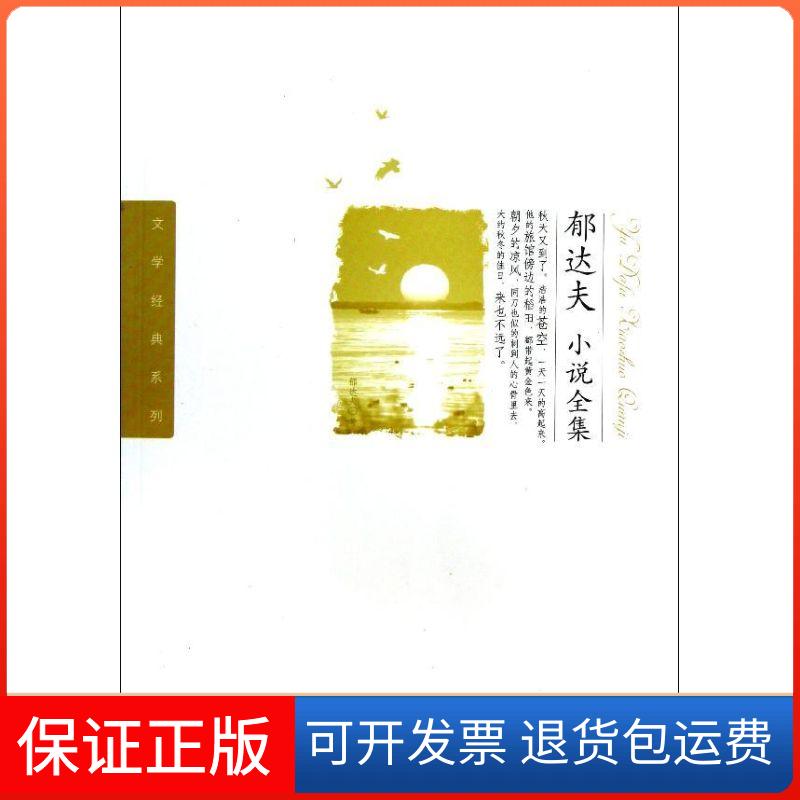 【保正版】郁达夫小说全集郁达夫 著哈尔滨出版社9787548412540