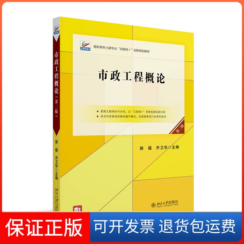 【保正版】市政工程概论(第二版)郭福,乔卫华 主编北京大学出版社9787301352212