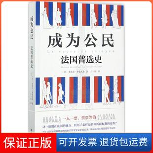 【保正版】成为公民：法国普选史皮埃尔·罗桑瓦龙文汇出版社9787549620364