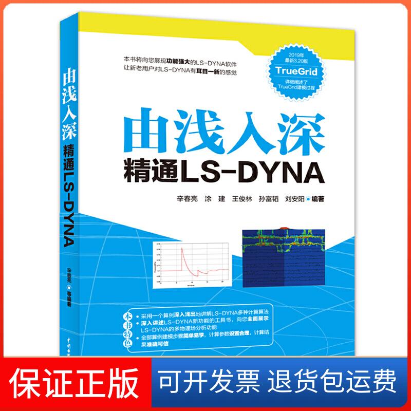 【保正版】由浅入深精通LS-DYNA辛春亮 涂建 王俊林 孙富韬 刘安阳 编著中国水利水电出版社9787517078791
