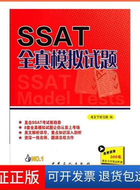 【保正版】SSAT全真模拟试题考天下网　编中国石化出版社有限公司9787511424525