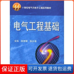【保正版】电气工程基础熊信银 张步涵华中科技大学出版社9787560935393