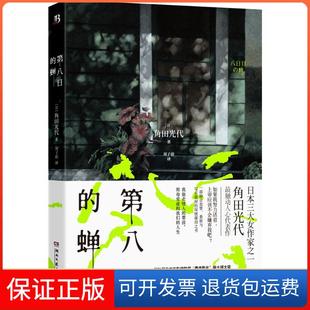 【保正版】第八日的蝉[日]角田光代湖南文艺出版社9787540474096