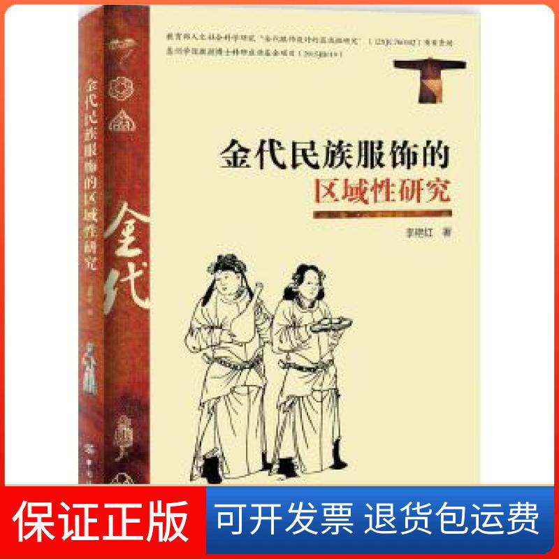 【保正版】金代民族服饰的区域研究李艳红中国纺织出版社9787518038732