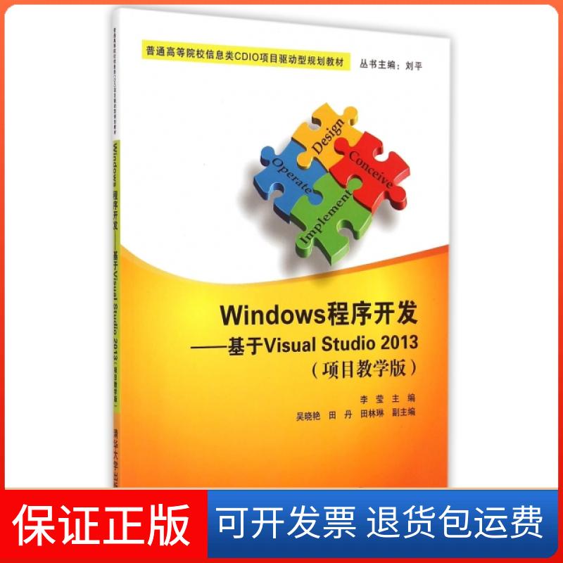 【保正版】Windows程序开发--基于Visual Studi203(项目教学版普通高等院校信息类CDIO项目驱动型规划教材)李莹|总主编:刘平