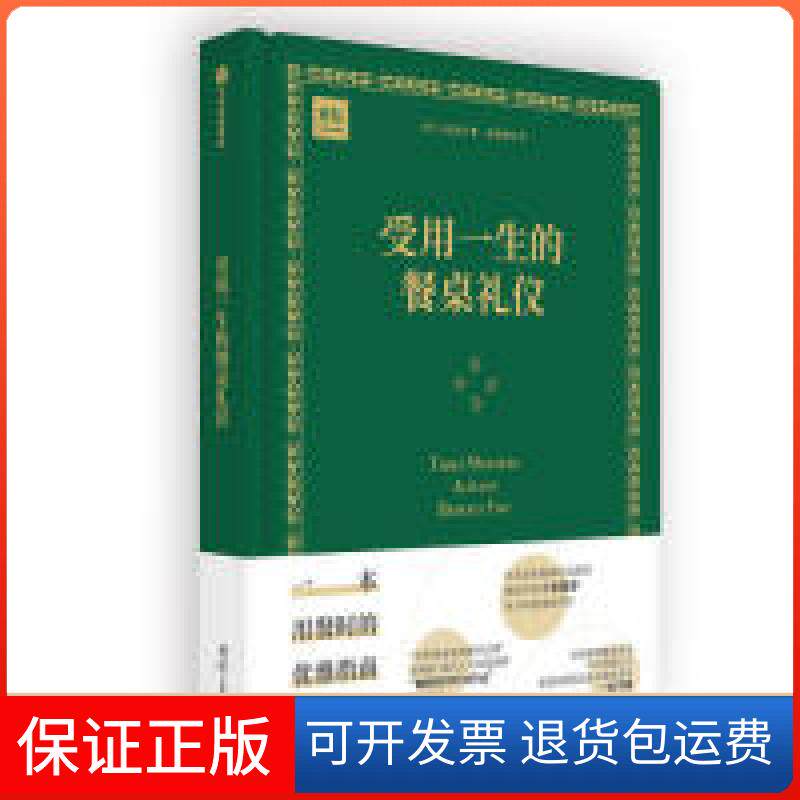 【保正版】受用一生的餐桌礼仪小仓朋子中信出版集团股份有限公司9787521703290