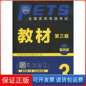 保正版 PETS 英语等考 教材第三级未来教育教学与研究中心外文出版 社9787119119090