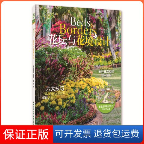 【保正版】花坛与花境设计美好家园 编著;周洁 译 著湖北科学技术出版社9787535282439