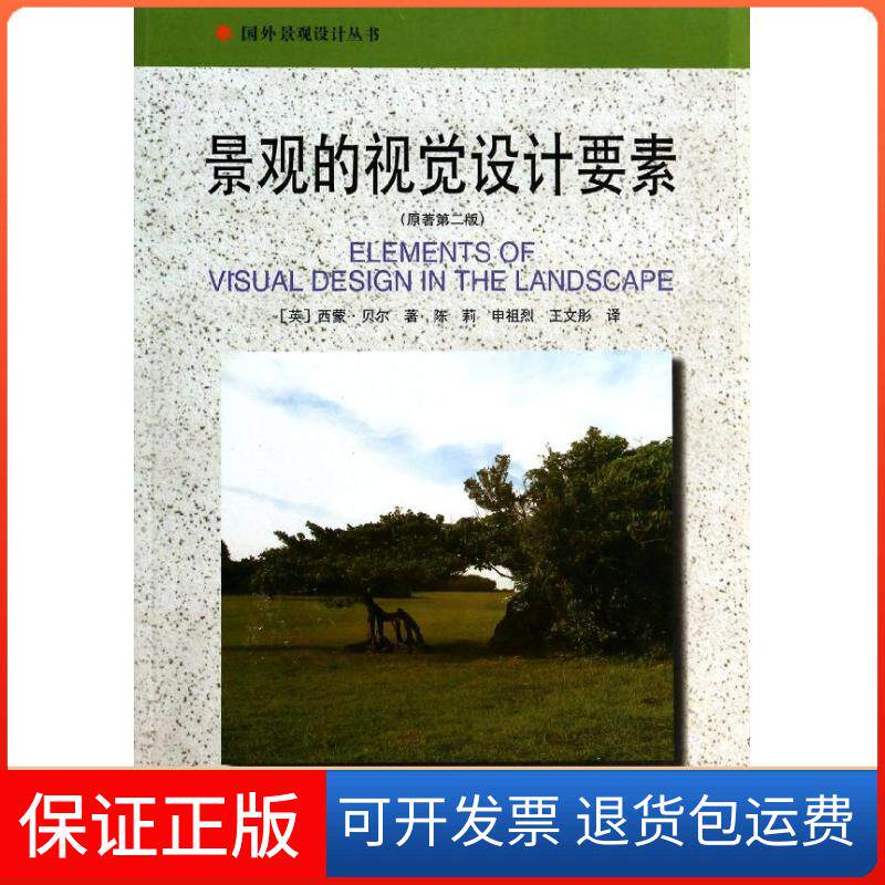 【保正版】景观的视觉设计要素(英)西蒙.贝尔 著作 陈莉 等 译者中国建筑工业出版社9787112156016
