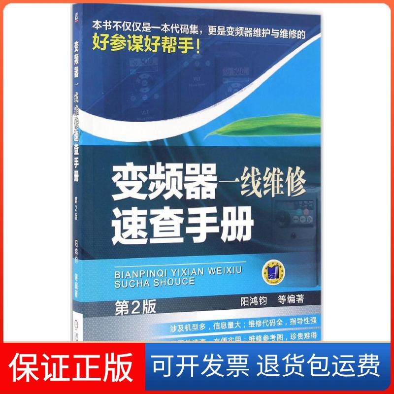 【保正版】变频器一线维修速查手册阳鸿钧 等 编著机械工业出版社9787111530251
