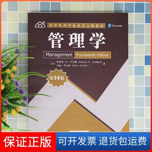 【保正版】管理学[美]斯蒂芬·P. 罗宾斯（Stephen P. Robbins）；[美]玛丽·库尔特（Mary Coulter）清华大学出版社9787302569732