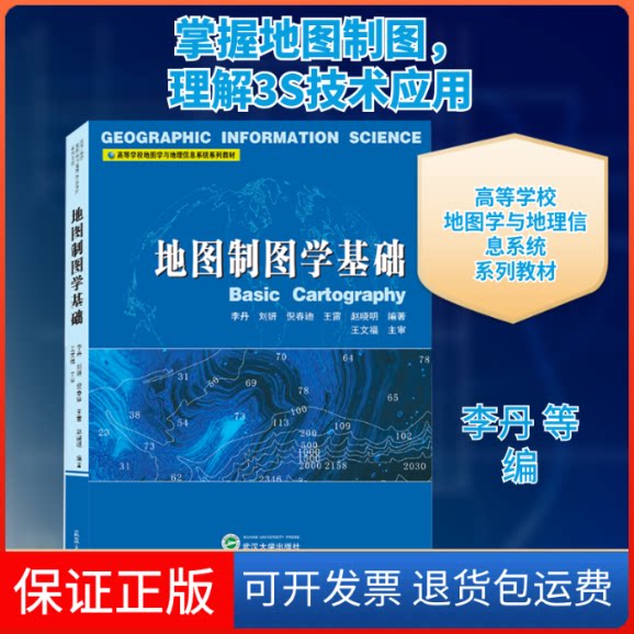 【保正版】地图制图学基础李丹 等 编武汉大学出版社9787307223738