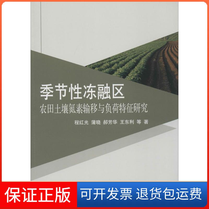 【正版新书】季节冻融区农田土壤氮素输移与负荷特征程红光蒲晓郝芳华科学出版社