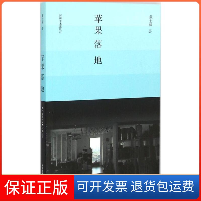 【保正版】苹果落地戴士和 著 著河南美术出版社9787540132729