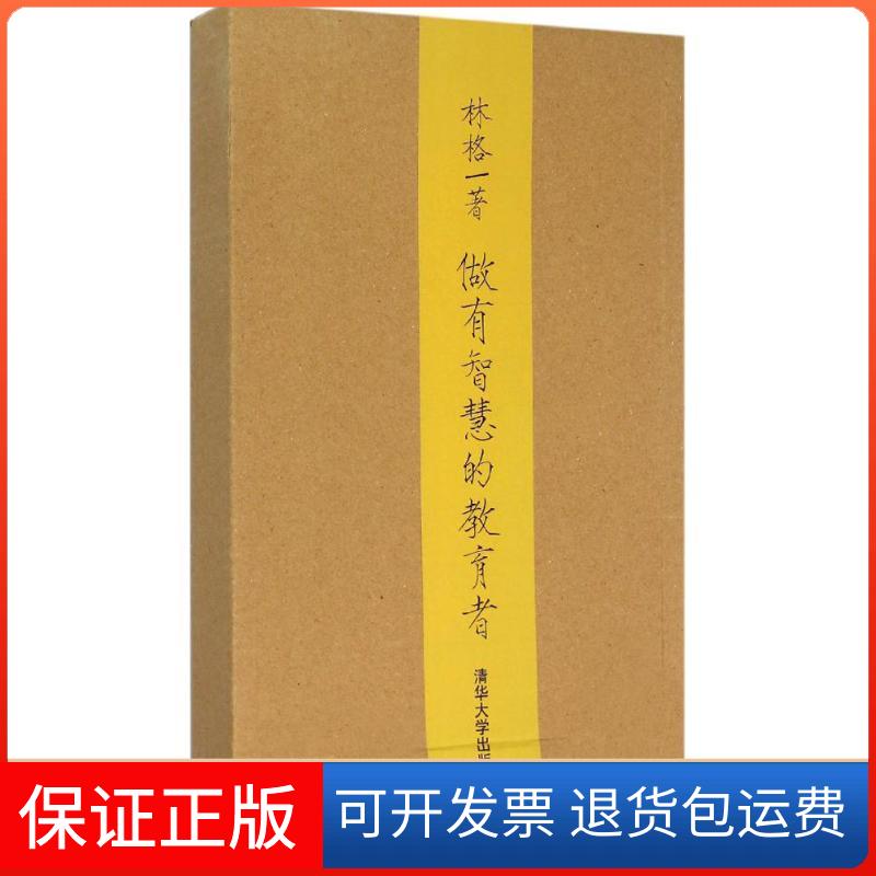 【保正版】做有智慧的教育者林格 著清华大学出版社9787302398417