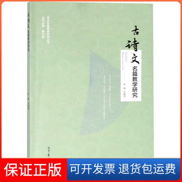 【保正版】古诗文名篇教学研究/语文名篇教学研究丛书编者:何越鸿|总主编:黄大宏高等教育出版社9787040512120