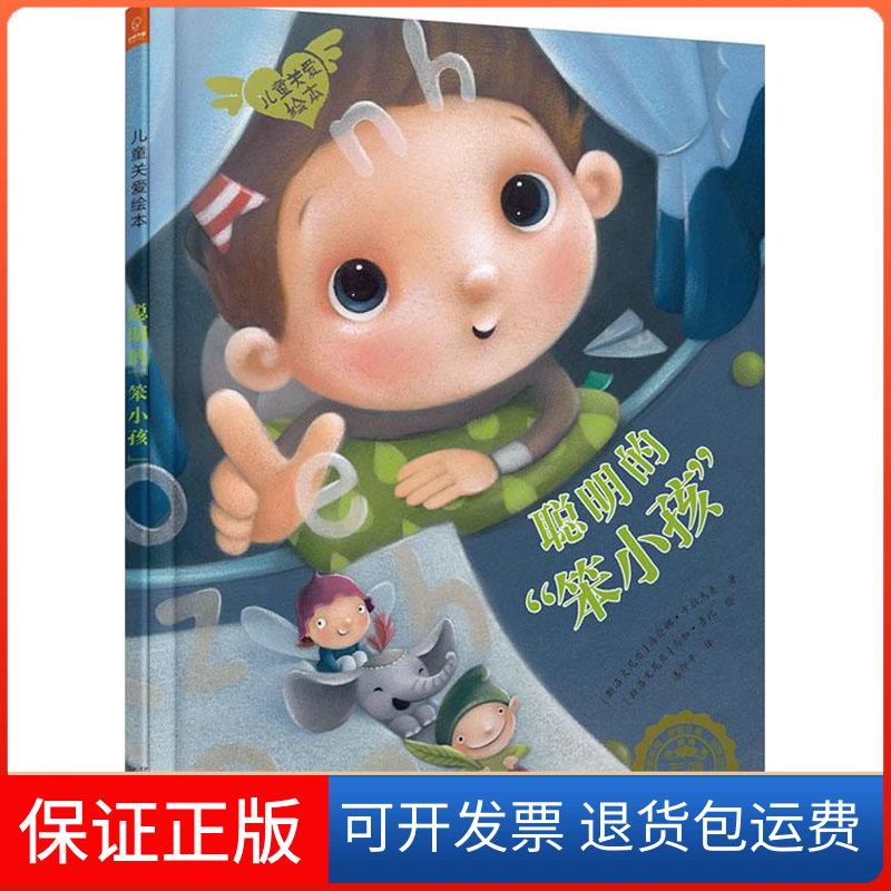 【保正版】聪明的"笨小孩"(斯洛文)海伦娜·卡拉杰克 著 漆仰平 译 (斯洛文)马加·鲁比 绘北京少年儿童出版社9787530150009
