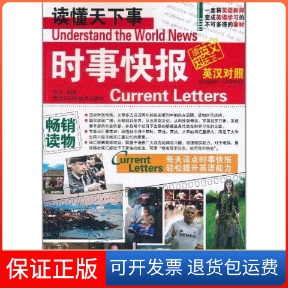 【保正版】读懂天下事：时事快报（英汉对照）  [Understand the World News Current Letters Eng达子黑龙江科学技术出版社