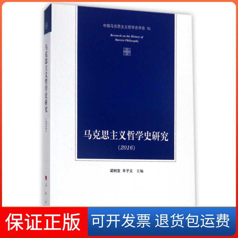 【正版】马克思主义哲学史研究梁树发、丰子义、中国马克思主义哲学史学会  编人民出版社9787010179056