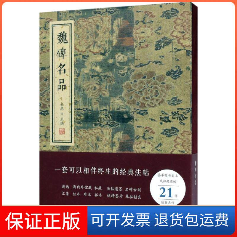 【保正版】魏碑名品(精)金墨线装书局9787512026421