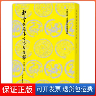 【保正版】郭曾炘论清诗绝句笺释谢海林人民文学出版社9787020177127