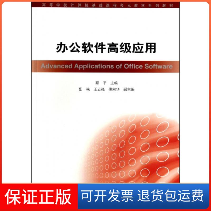 【保正版】办公软件高级应用(高等学校计算机基础课程多元教学系列教材)蔡平高等教育9787040395327