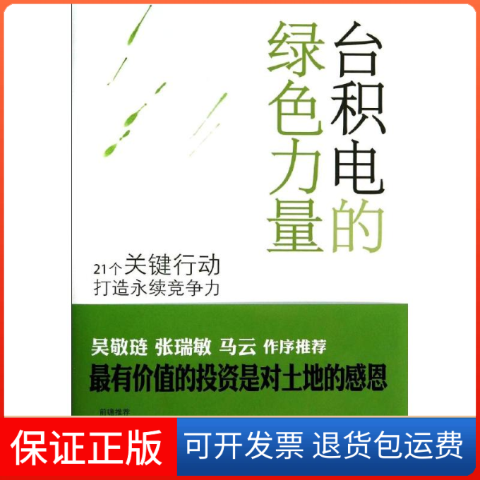 【保正版】台积电的绿色力量无 著作中央编译出版社9787511721495