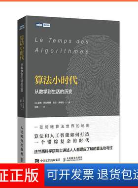 【保正版】算法小时代(法)瑟格·阿比特博(Serge Abiteboul),(法)吉尔·多维克(Gilles Dowek) 著；任轶 译人民邮电出版社
