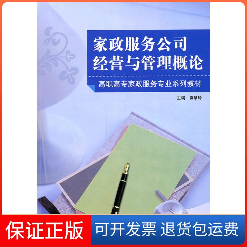 【保正版】家政服务公司经营与管理概论袁慧玲 主编山东科学技术出版社9787533157272