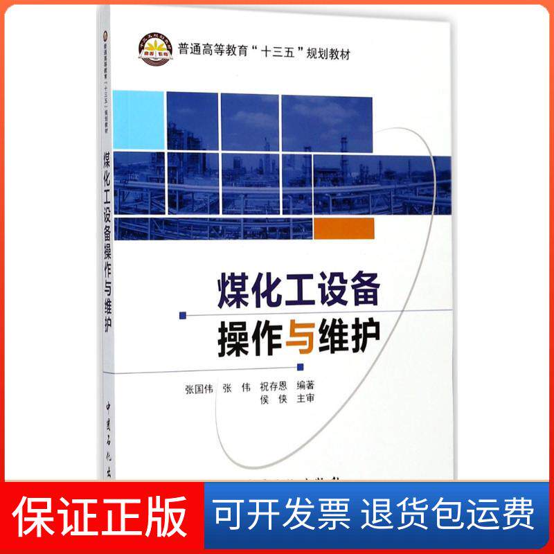 【正版】煤化工设备操作与维护张国伟,张伟,祝存恩 编著 著中国石化出版社9787511445308