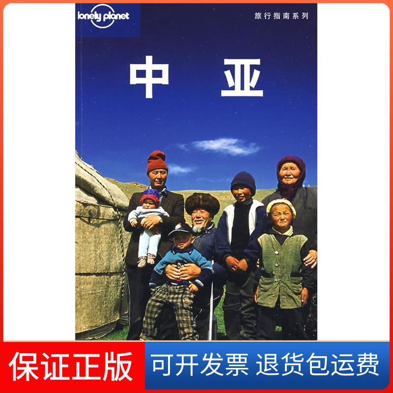 【保正版】旅行指南系列——中亚（澳）Lonely Planet公司 闵楠 张欣然北京三联出版社9787108031556