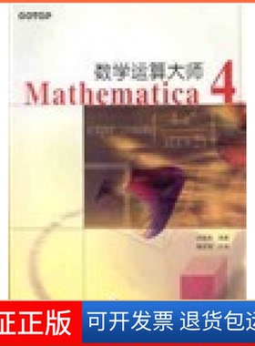 【保正版】数学运算大师Mathematica4洪维恩人民邮电出版社9787115099976