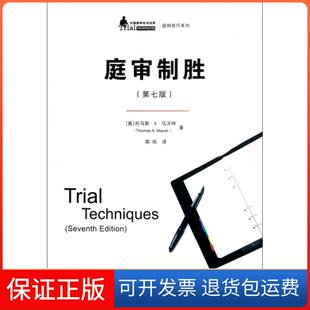 【保正版】庭审制胜(第7版)/庭辩技巧系列/中国律师实训经典(美)托马斯·A·马沃特|译者:郭烁中国人民大学9787300147826