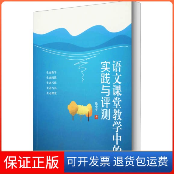 【保正版】语文课堂教学中的实践与测评徐小平 著吉林人民出版社9787206169847