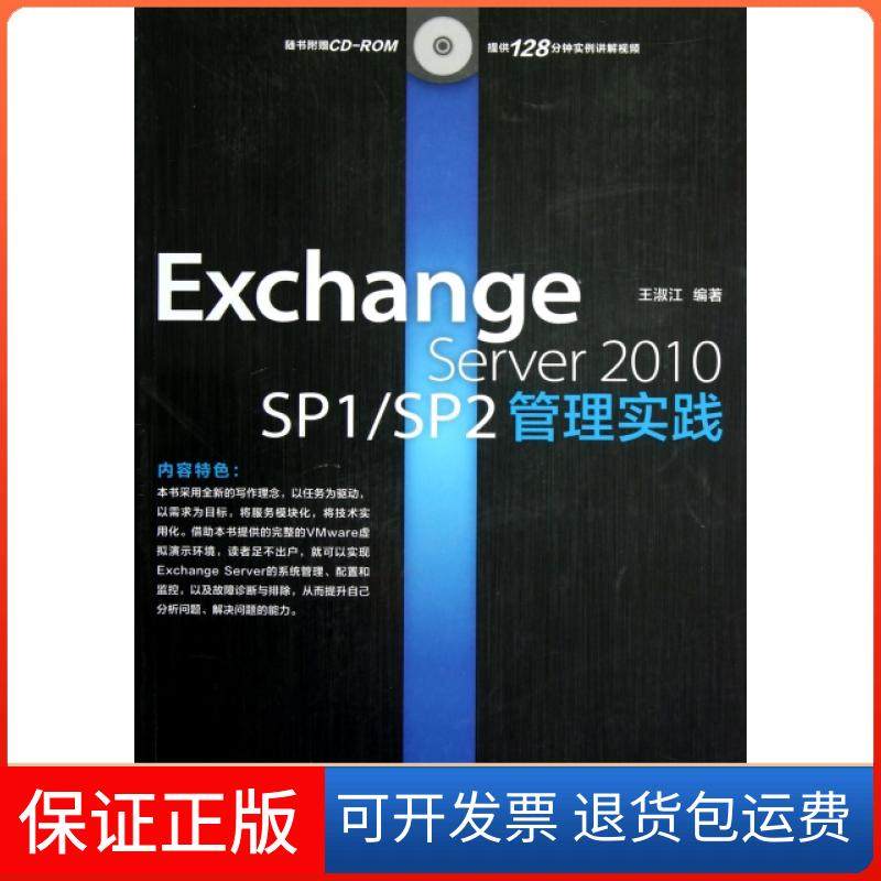 【正版】Exchange Server2010SP1SP2管理实践(附光盘)王淑江人民邮电9787115297709