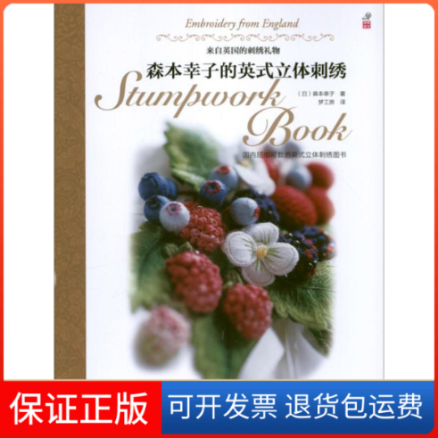 【保正版】森本幸子的英式立体刺绣(日)森本幸子 著作 梦工房 译者河南科学技术出版社9787534961601