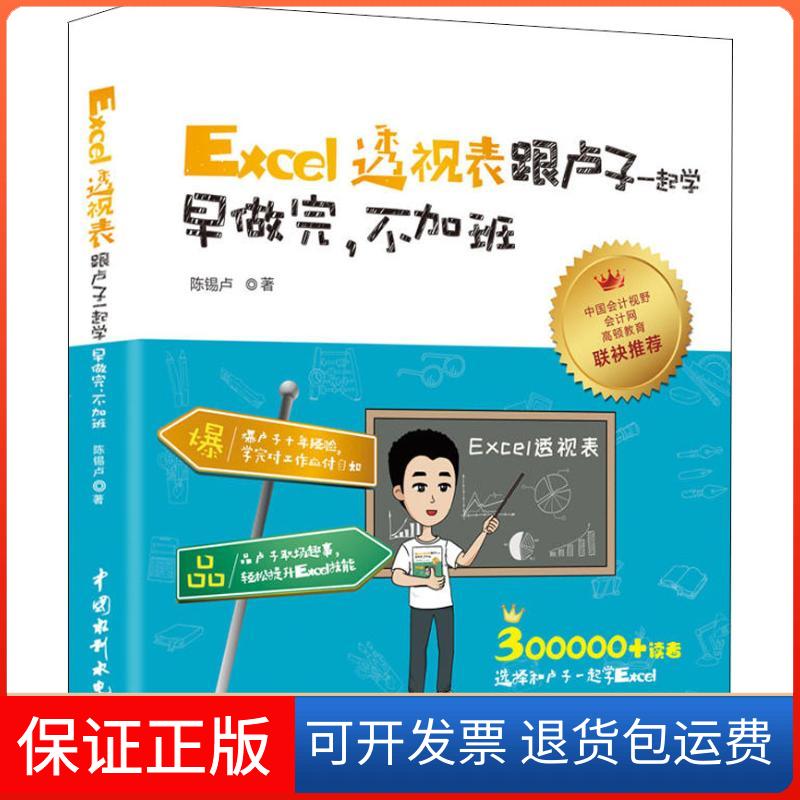 【保正版】Excel透视表跟卢子一起学 早做完,不加班陈锡卢 著中国水利水电出版社9787517070399
