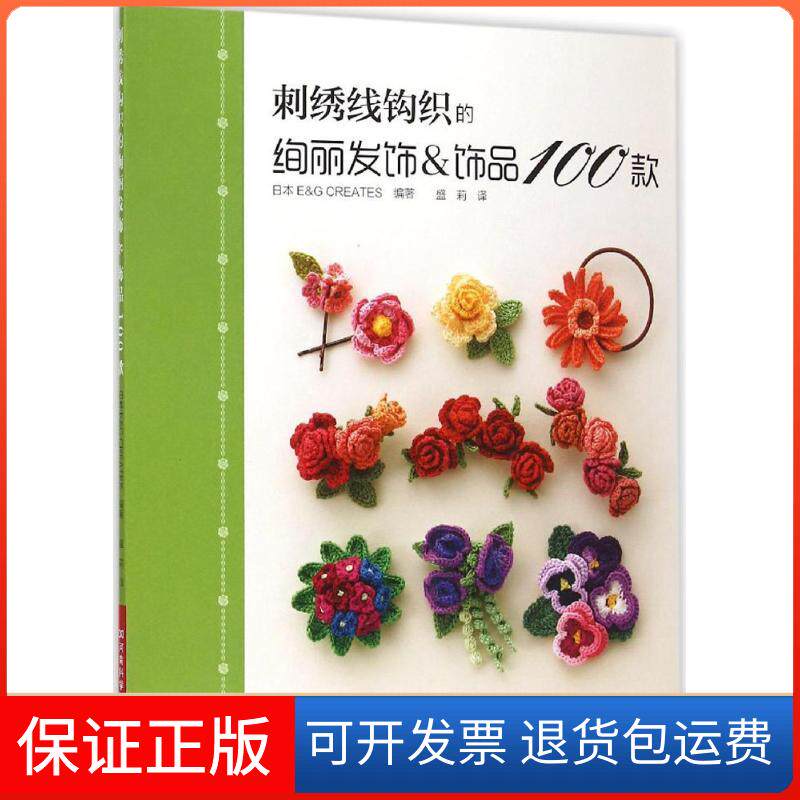 【保正版】刺绣线钩织的绚丽发饰&饰品100款日本E&G Creates 编著;盛莉 译 著河南科学技术出版社9787534976797