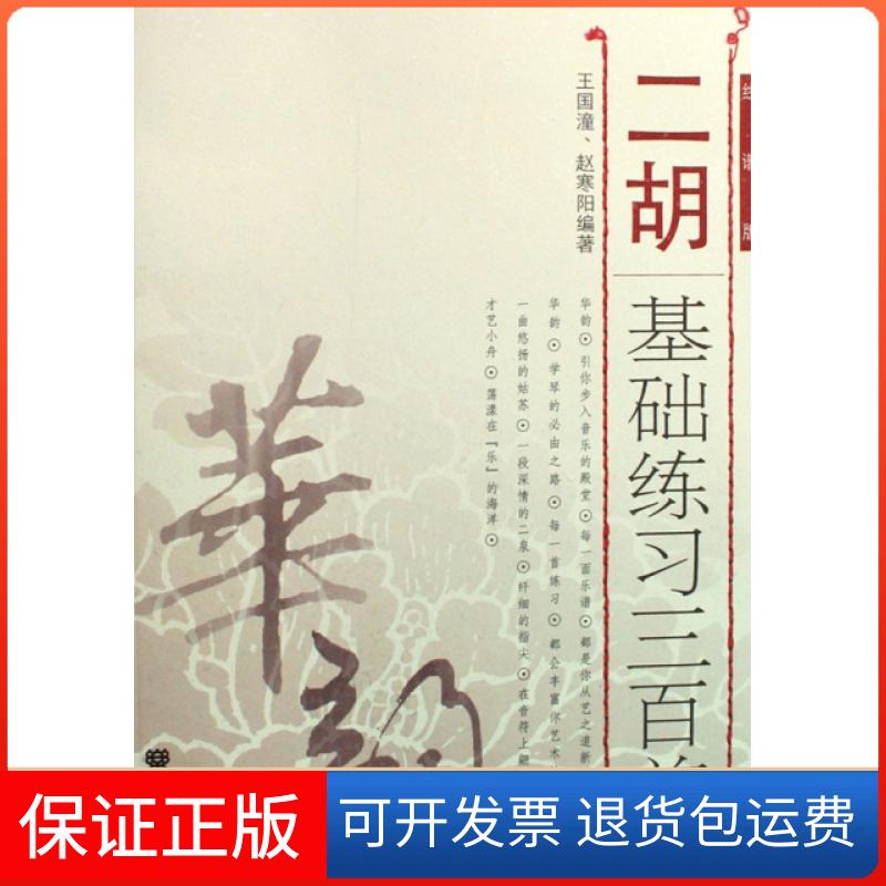 【保正版】二胡基础练习三百首(线谱版)王国潼//赵寒阳人民音乐出版社9787103036020