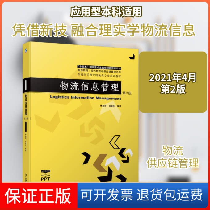 【保正版】物流信息管理(第2版普通高等教育物流类专业系列教材)/智慧物流现代物流与供应链管理丛书林自葵,刘建生编著 著