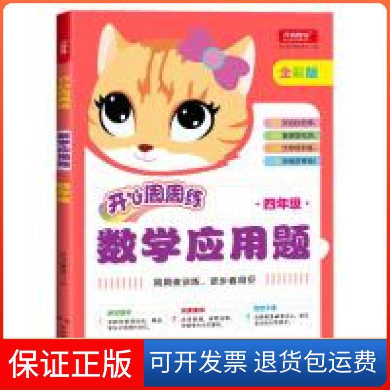 【保正版】小学数学应用题四年级周周练彩色版小学生应用题专项同步强化训练天天练习开心教育研究中心湖南教育出版社