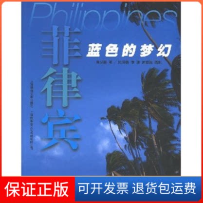 【保正版】菲律宾:蓝色的梦幻摄影者 高坚骏 陆国强 李理上海画报出版社9787806858608