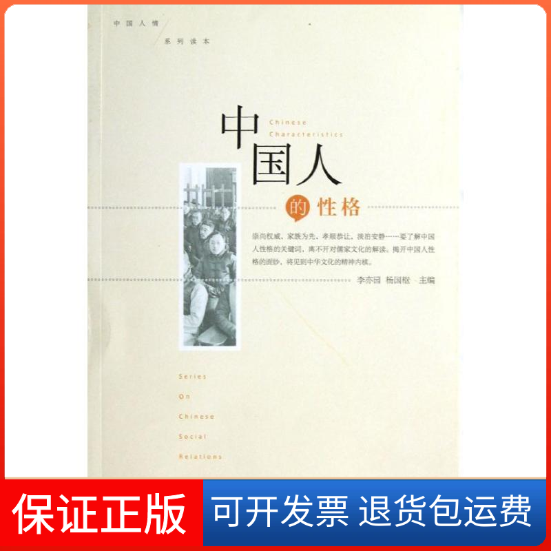 【保正版】中国人的格李亦园,杨国枢 著中国人民大学出版社9787300162638