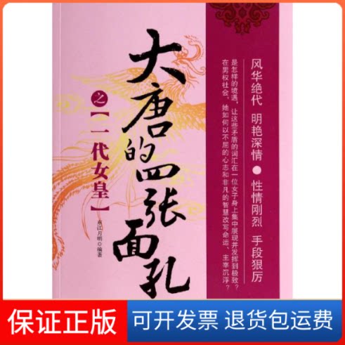 【保正版】大唐的四张面孔之一代女皇无 著 东江月明 编中国纺织出版社9787518004409