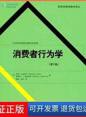 【保正版】营销学精选教材译丛·消费者行为学（第5版）[美] 韦恩·D.霍伊尔（Wayne D.Hoyer），黛博拉 著，崔楠，徐岚 译