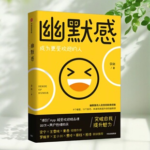 正版新书】幽默感 成为更受欢迎的人 李新 中信出版社 9787521713916