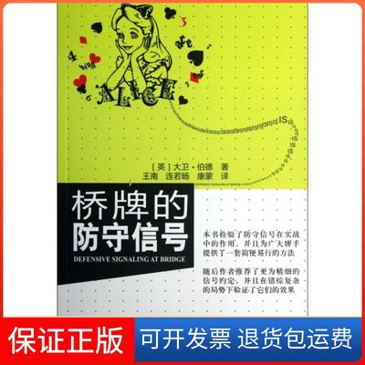【保正版】桥牌的防守信号(英)大卫·伯德|译者:王南//连若旸//康蒙成都时代9787546409252