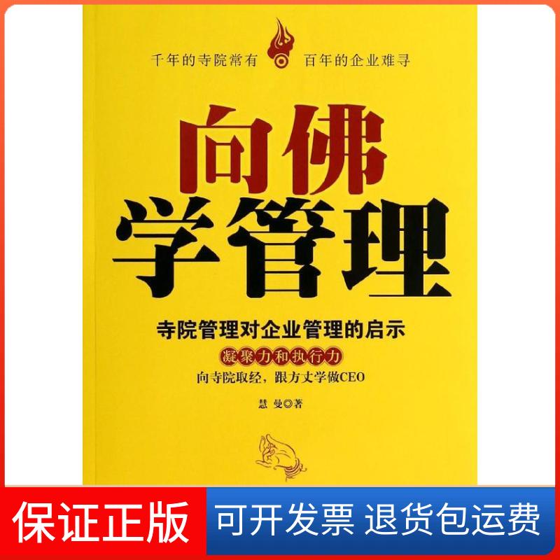 【保正版】向学管理：寺院管理对企业管理的启示慧曼当代中国出版社9787515404004
